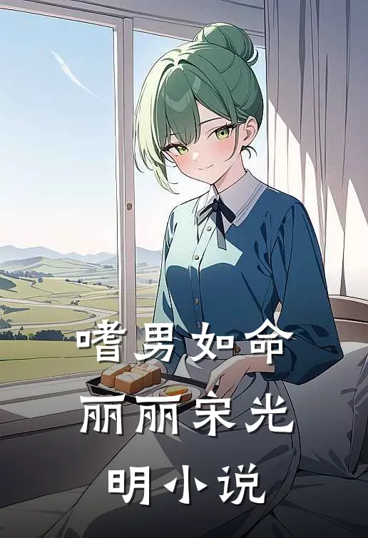 嗜男如命丽丽宋光明小说