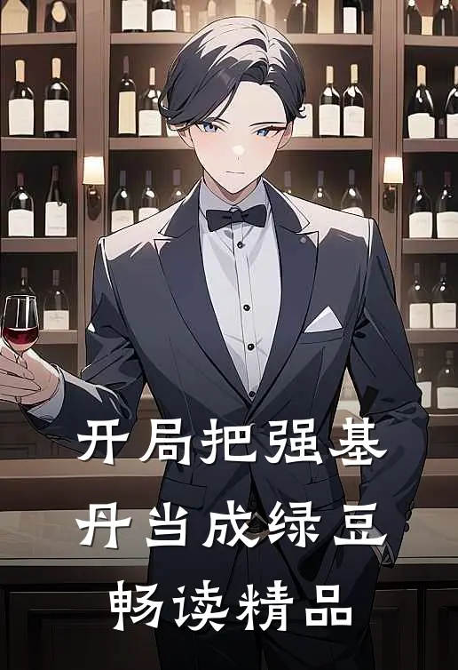 开局把强基丹当成绿豆畅读精品