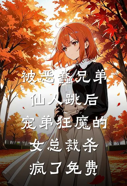 被恶蠢兄弟仙人跳后，宠弟狂魔的女总裁杀疯了免费