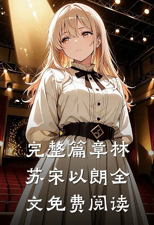 完整篇章林苏宋以朗全文免费阅读