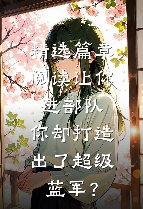 精选篇章阅读让你进部队，你却打造出了超级蓝军？