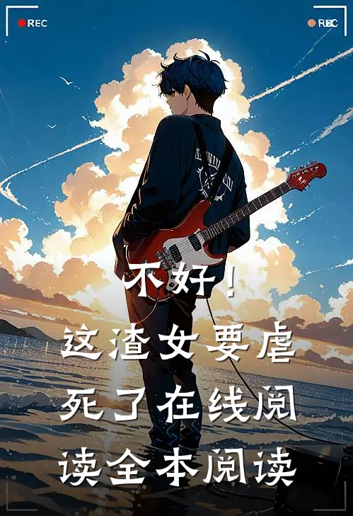 不好！这渣女要虐死了在线阅读全本阅读