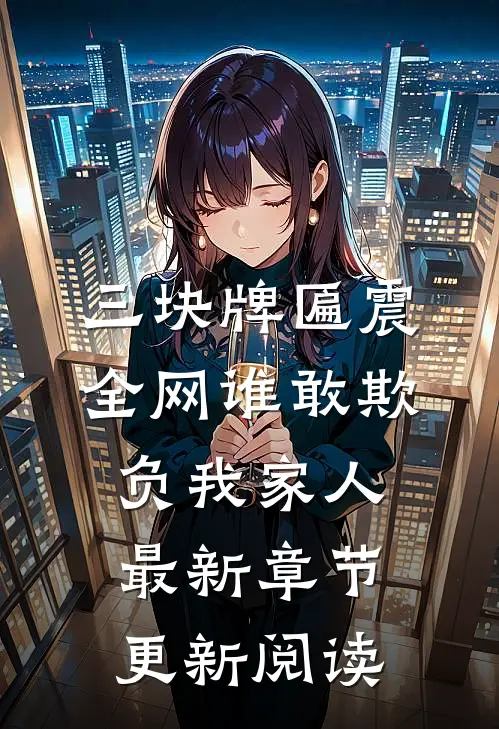 三块牌匾震全网谁敢欺负我家人最新章节更新阅读