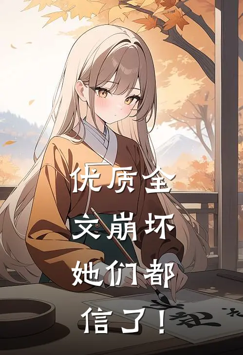 优质全文崩坏：她们都信了！
