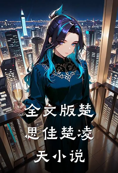 全文版楚思佳楚凌天小说
