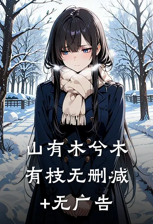山有木兮木有枝无删减+无广告
