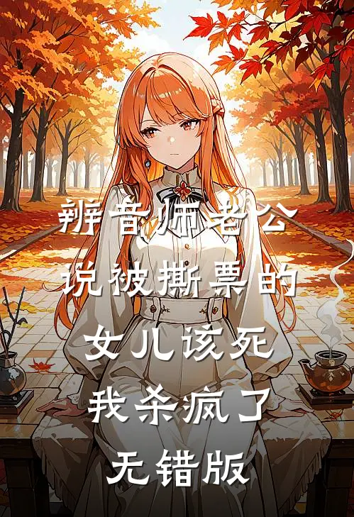 辨音师老公说被撕票的女儿该死，我杀疯了无错版