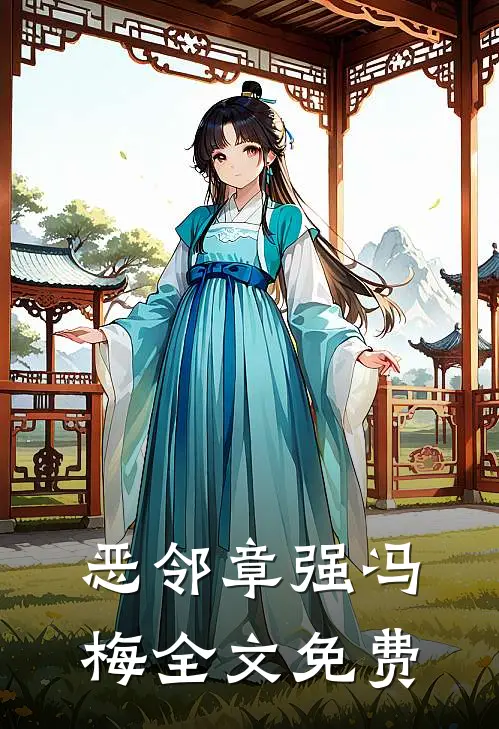 恶邻章强冯梅全文免费