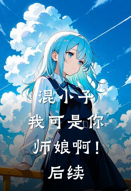 混小子，我可是你师娘啊！后续