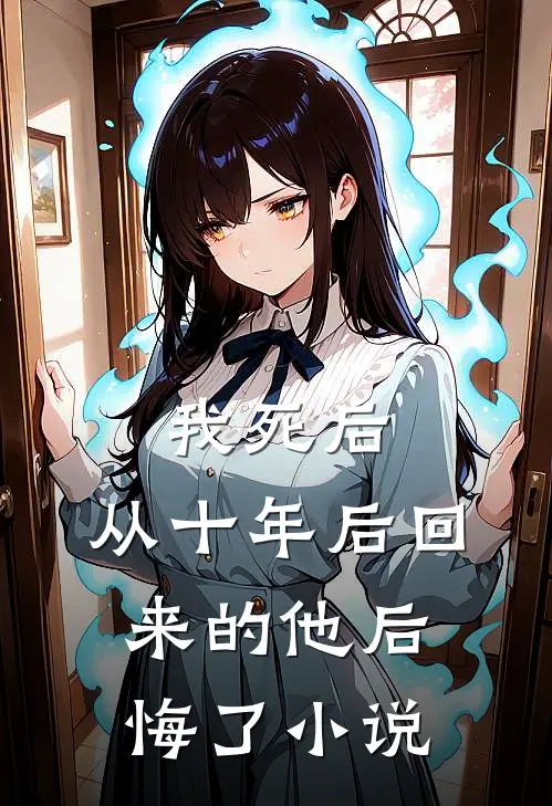 我死后，从十年后回来的他后悔了小说