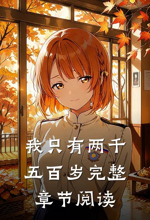 我只有两千五百岁完整章节阅读