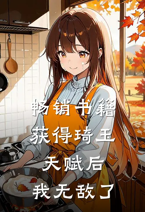 畅销书籍获得琦玉天赋后，我无敌了
