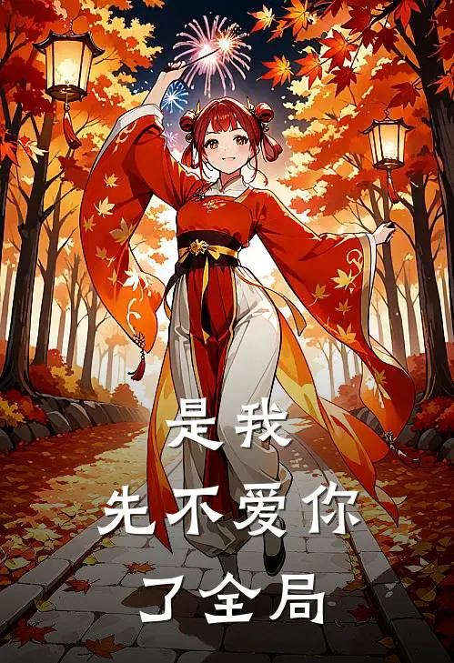 是我，先不爱你了全局
