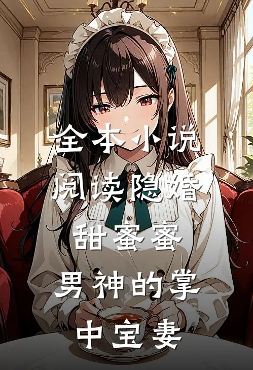全本小说阅读隐婚甜蜜蜜，男神的掌中宝妻