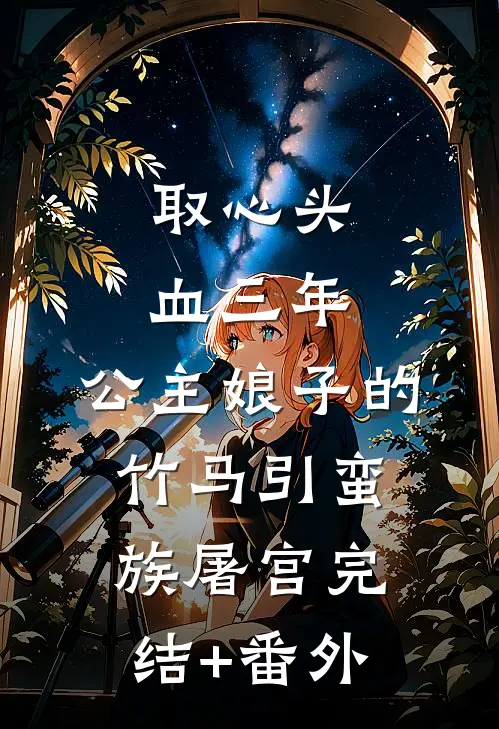 取心头血三年，公主娘子的竹马引蛮族屠宫完结+番外
