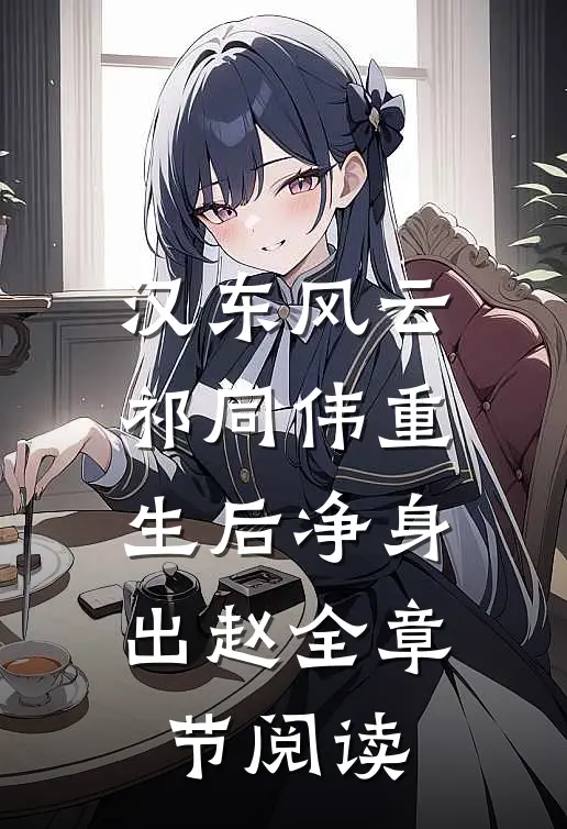 汉东风云：祁同伟重生后净身出赵全章节阅读