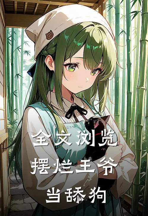 全文浏览摆烂王爷当舔狗
