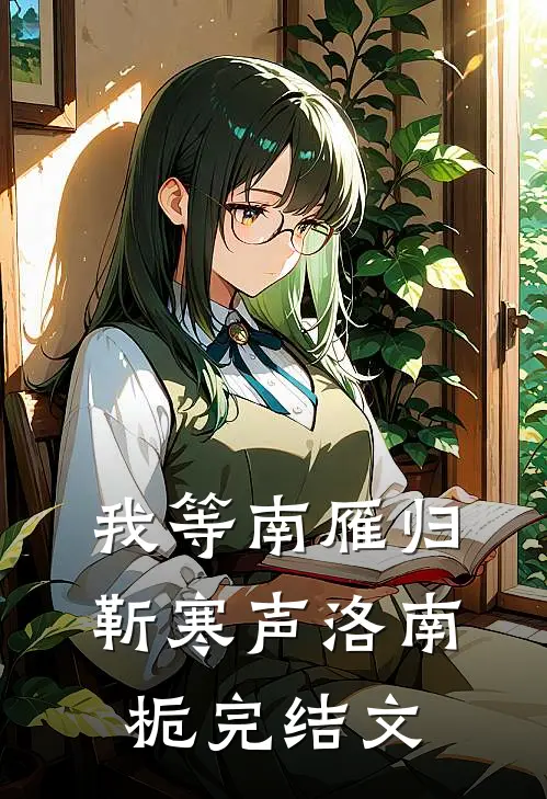 我等南雁归靳寒声洛南栀完结文