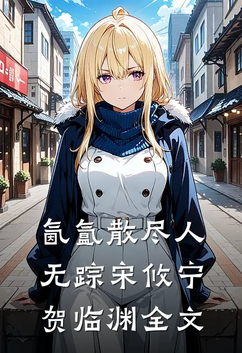 氤氲散尽人无踪宋攸宁贺临渊全文