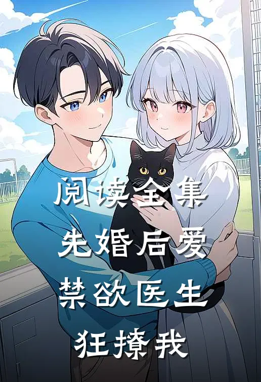 阅读全集先婚后爱：禁欲医生狂撩我