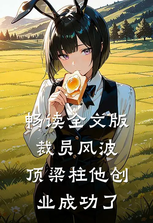 畅读全文版裁员风波：顶梁柱他创业成功了