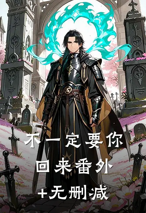 不一定要你回来番外+无删减