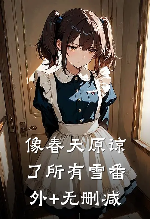 像春天原谅了所有雪番外+无删减