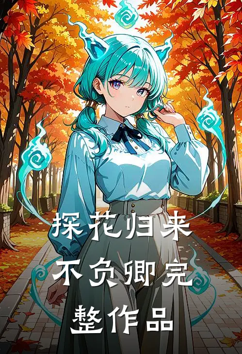 探花归来不负卿完整作品