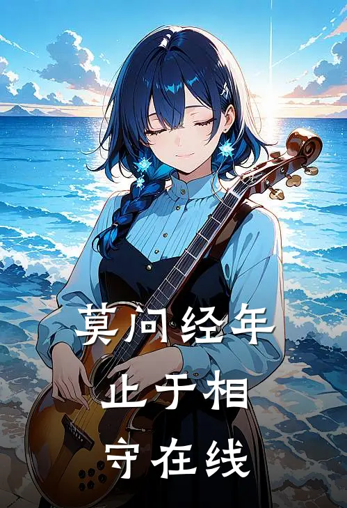 莫问经年，止于相守在线