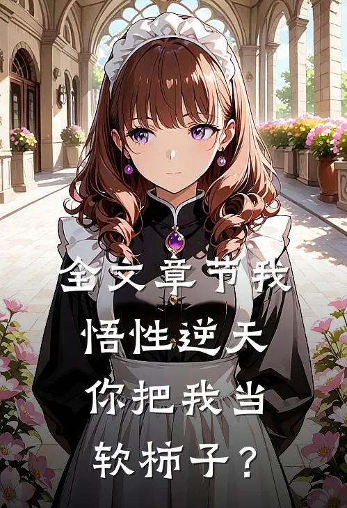 全文章节我悟性逆天，你把我当软柿子？