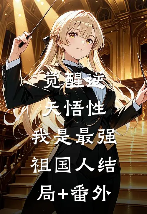 觉醒逆天悟性，我是最强祖国人结局+番外