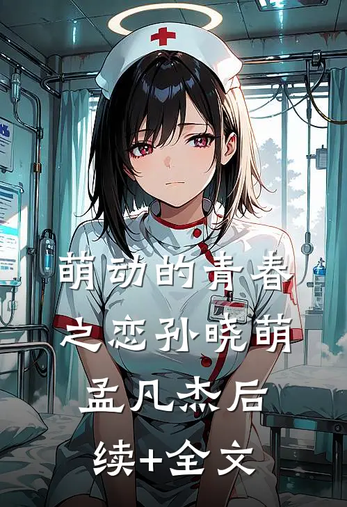 萌动的青春之恋孙晓萌孟凡杰后续+全文
