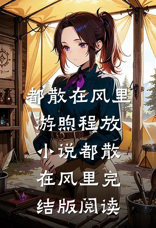 都散在风里游煦程放小说_都散在风里完结版阅读