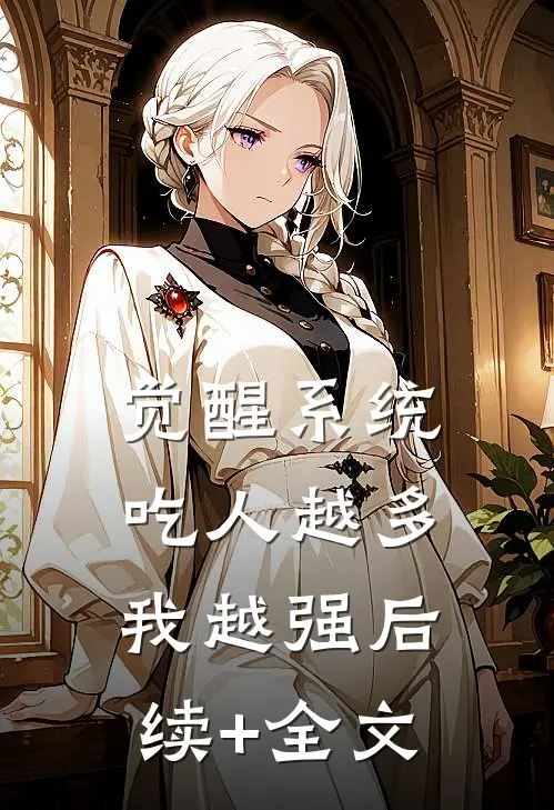 觉醒系统：吃人越多我越强后续+全文