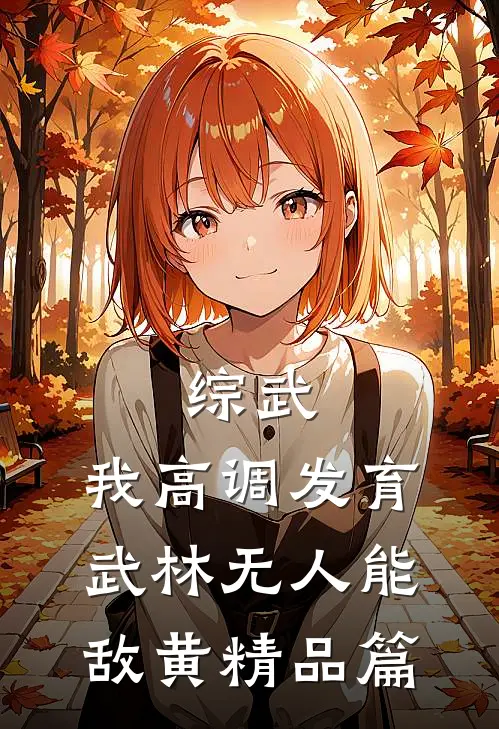 综武:我高调发育,武林无人能敌黄精品篇