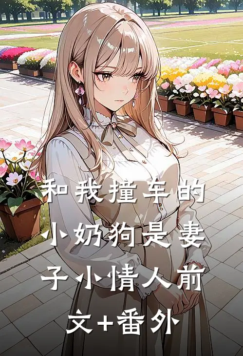 和我撞车的小奶狗是妻子小情人前文+番外