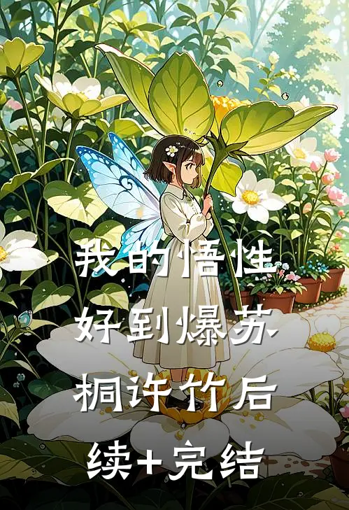 我的悟性好到爆苏桐许竹后续+完结