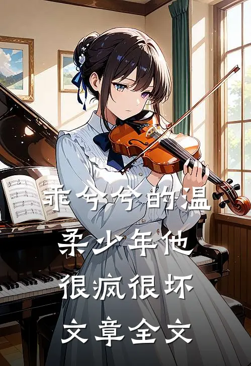乖兮兮的温柔少年他很疯很坏文章全文