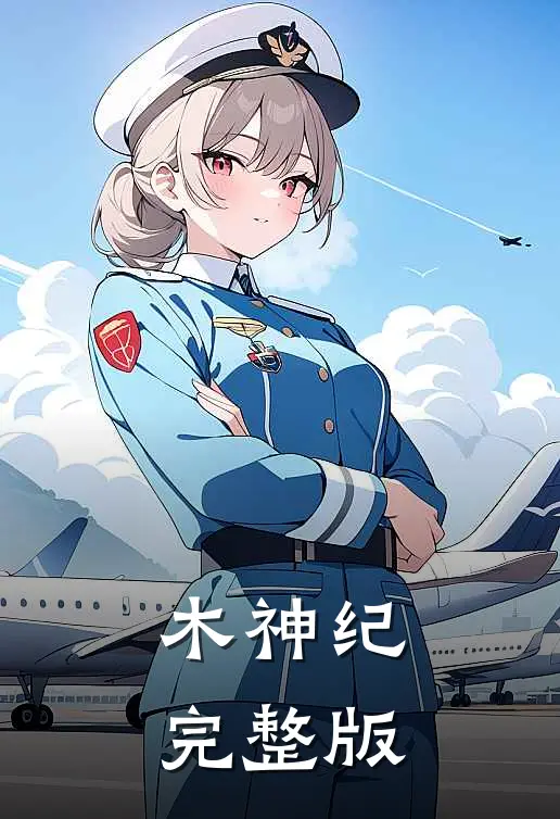 木神纪完整版