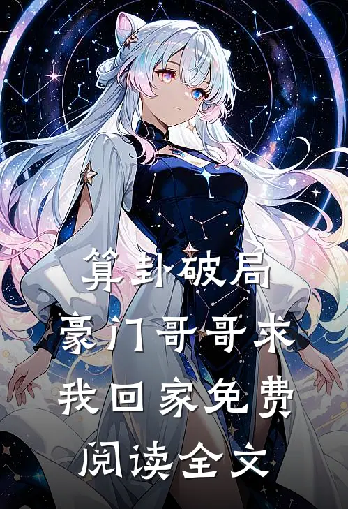 算卦破局，豪门哥哥求我回家免费阅读全文