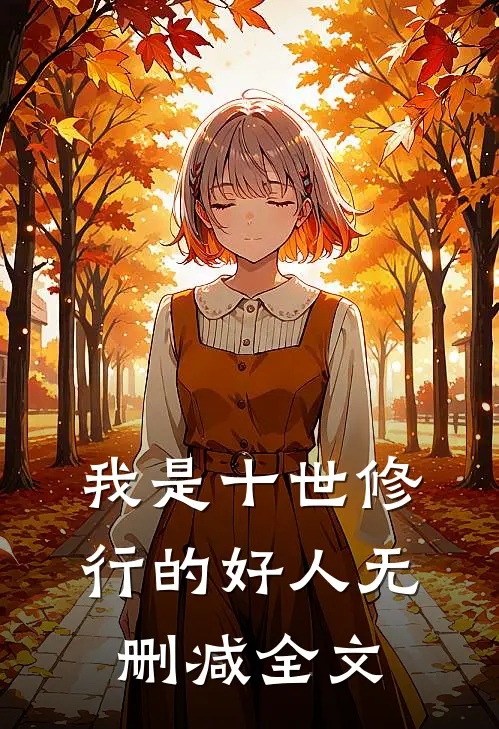 我是十世修行的好人无删减全文