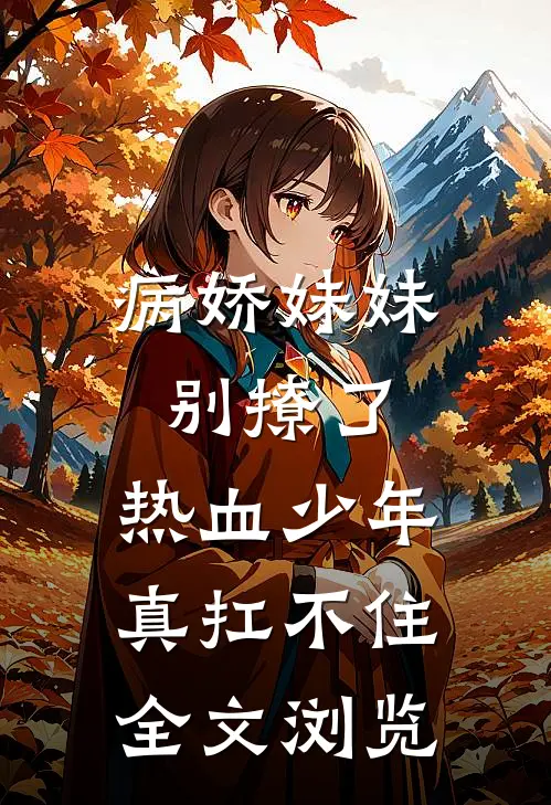 病娇妹妹别撩了，热血少年真扛不住全文浏览