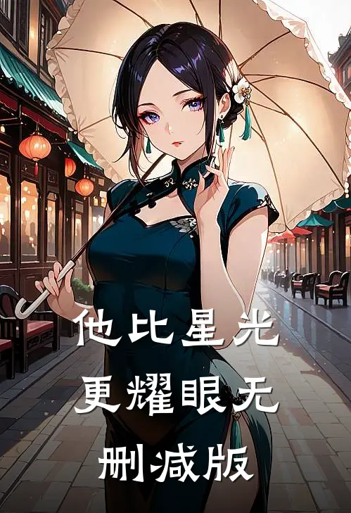 他比星光更耀眼无删减版