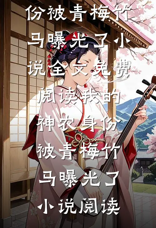 我的神农身份被青梅竹马曝光了小说全文免费阅读_我的神农身份被青梅竹马曝光了小说阅读