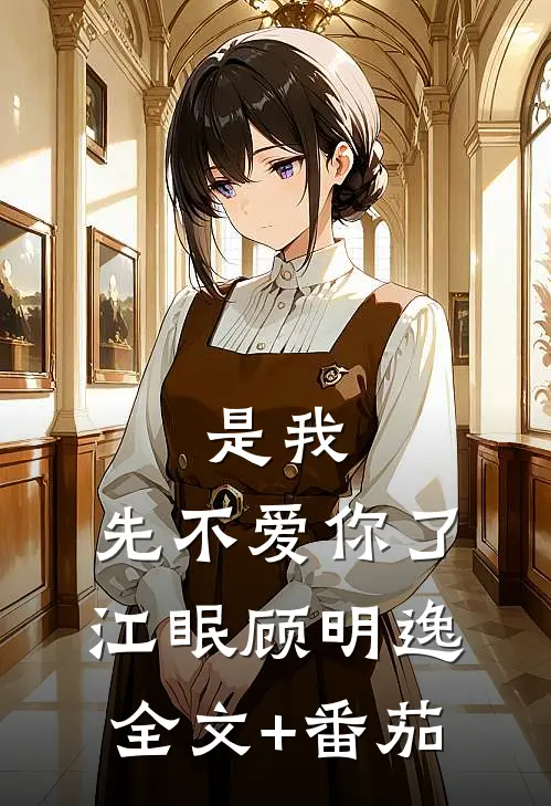 是我，先不爱你了江眠顾明逸全文+番茄