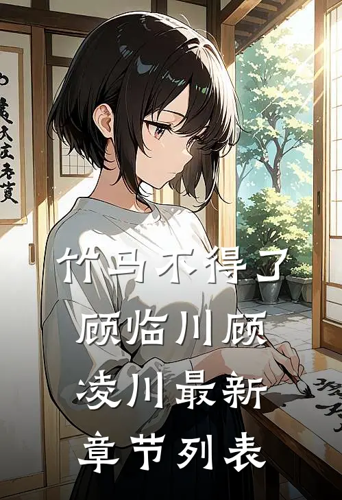 竹马不得了顾临川顾凌川最新章节列表