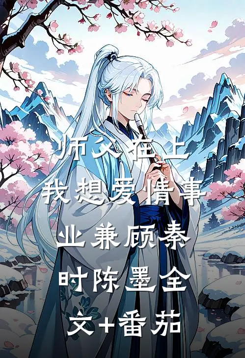 师父在上，我想爱情事业兼顾秦时陈墨全文+番茄