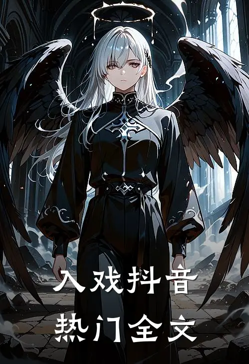 入戏抖音热门全文