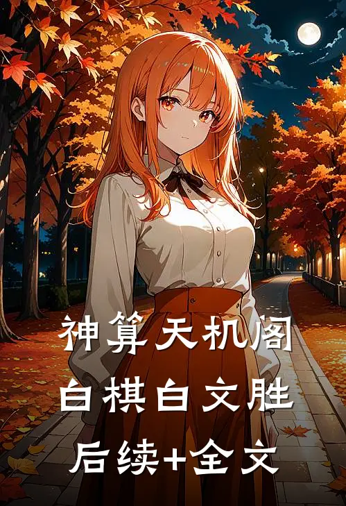 神算天机阁白棋白文胜后续+全文