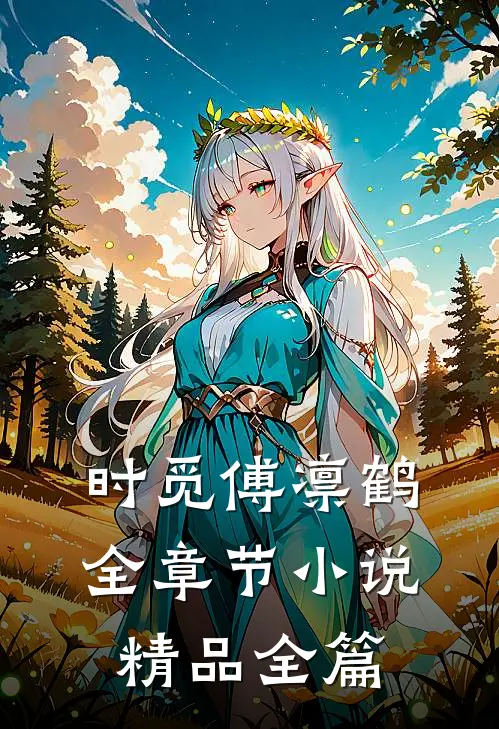 时觅傅凛鹤全章节小说精品全篇